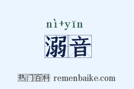 溺音是什么意思的图片